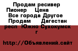 Продам ресивер “Пионер“ › Цена ­ 6 000 - Все города Другое » Продам   . Дагестан респ.,Южно-Сухокумск г.